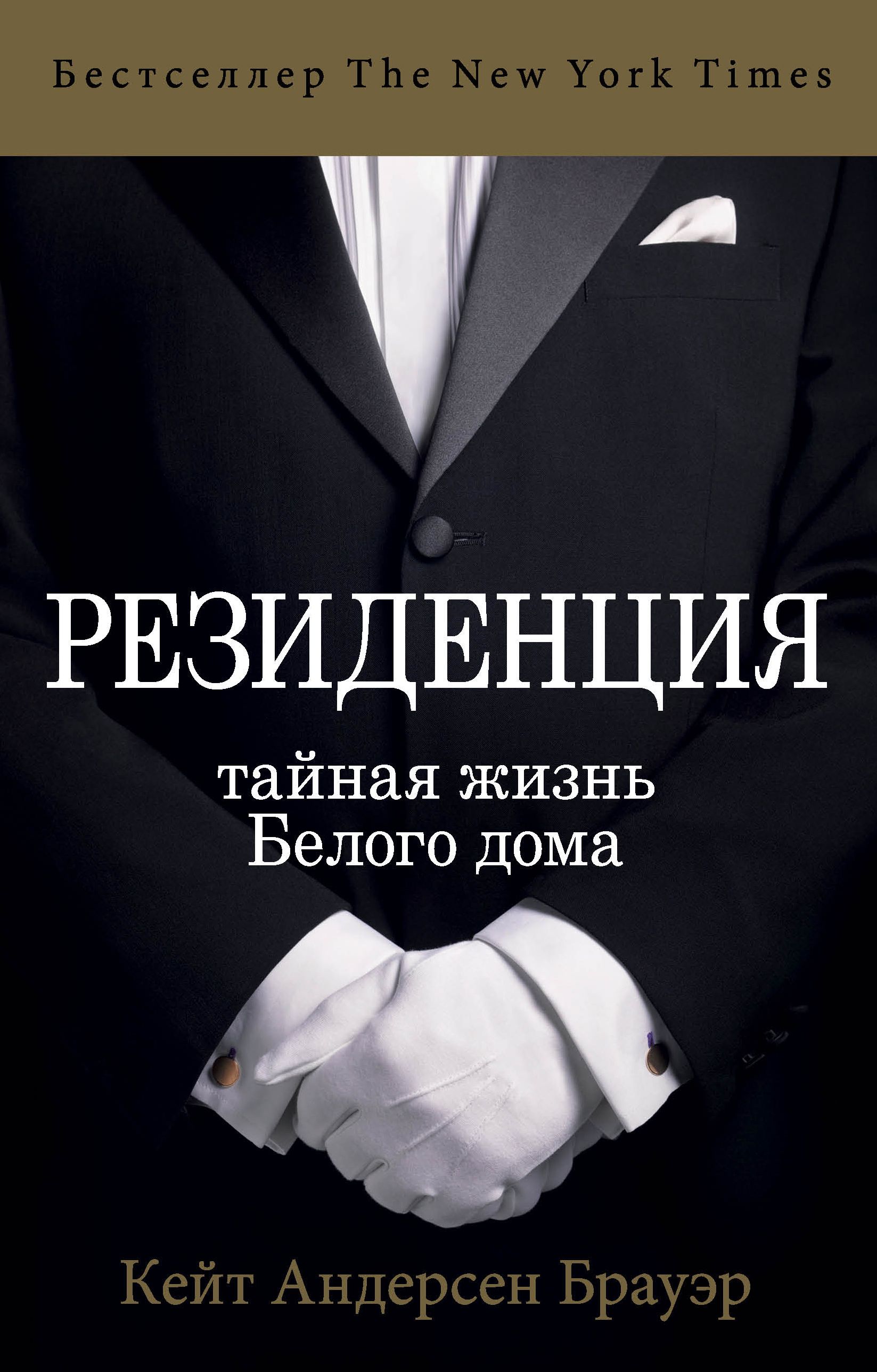 Обложка товара «Резиденция. Тайная жизнь Белого дома Андерсен Брауэр Кейт»