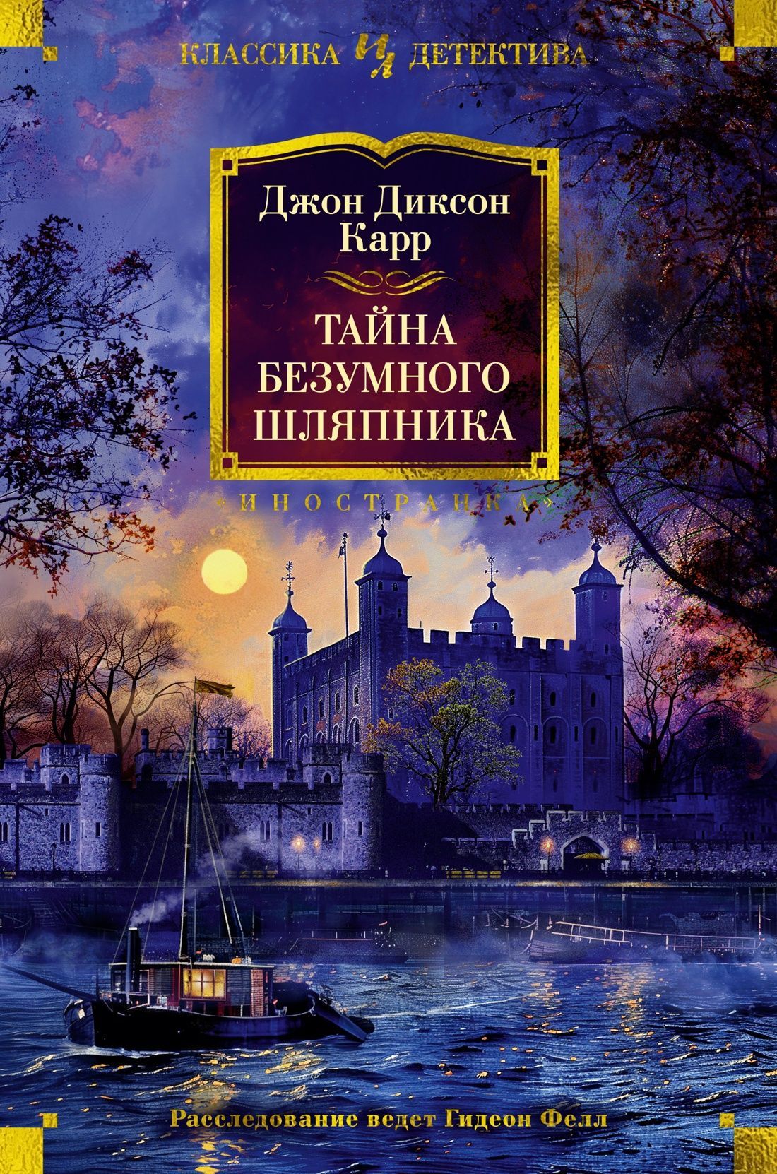 Обложка товара «Тайна Безумного Шляпника»