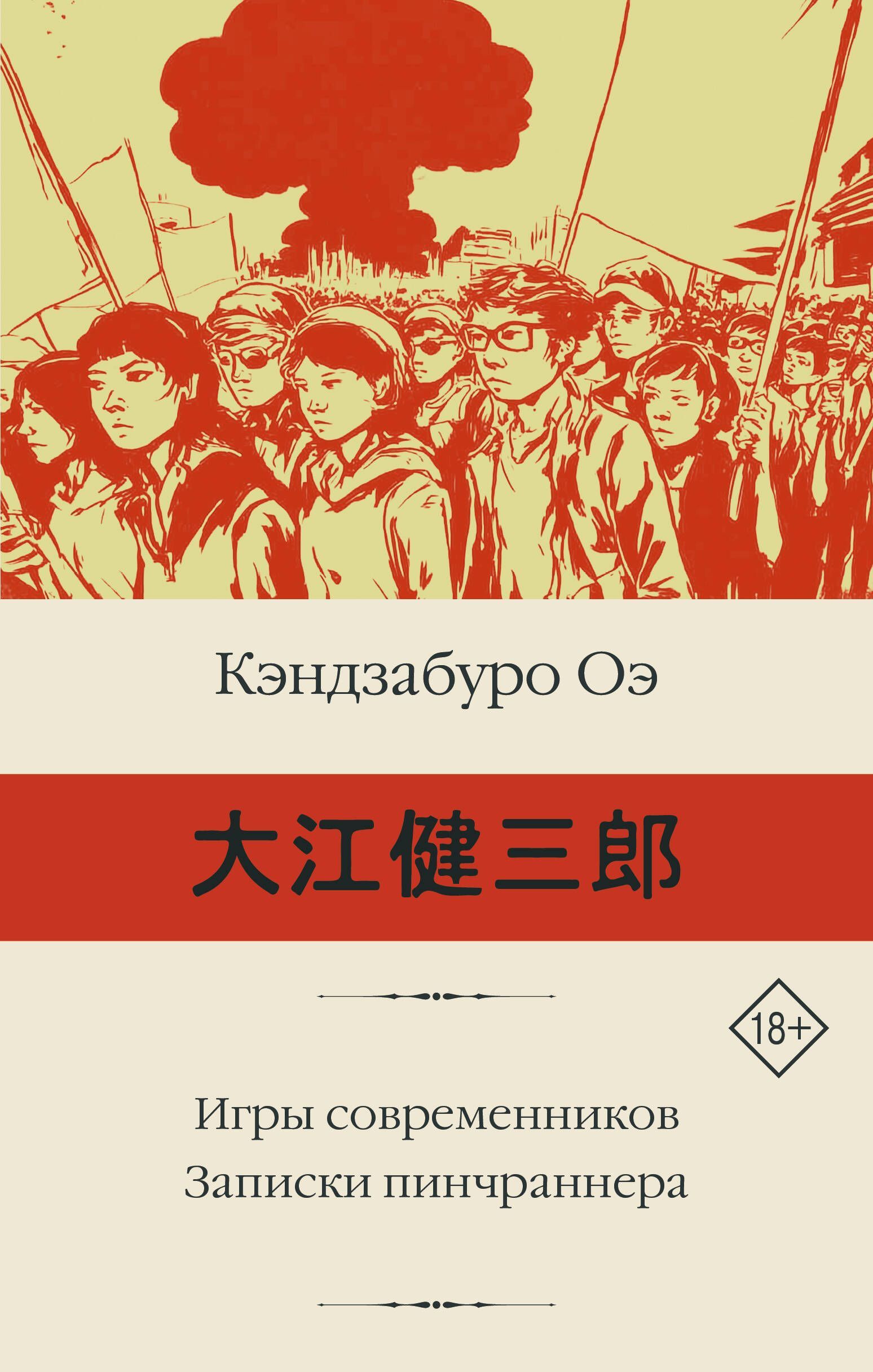 Обложка товара «Игры современников. Записки пинчраннера»