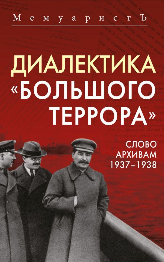 Обложка товара «Диалектика «Большого террора». Слово архивам 1937–1938»