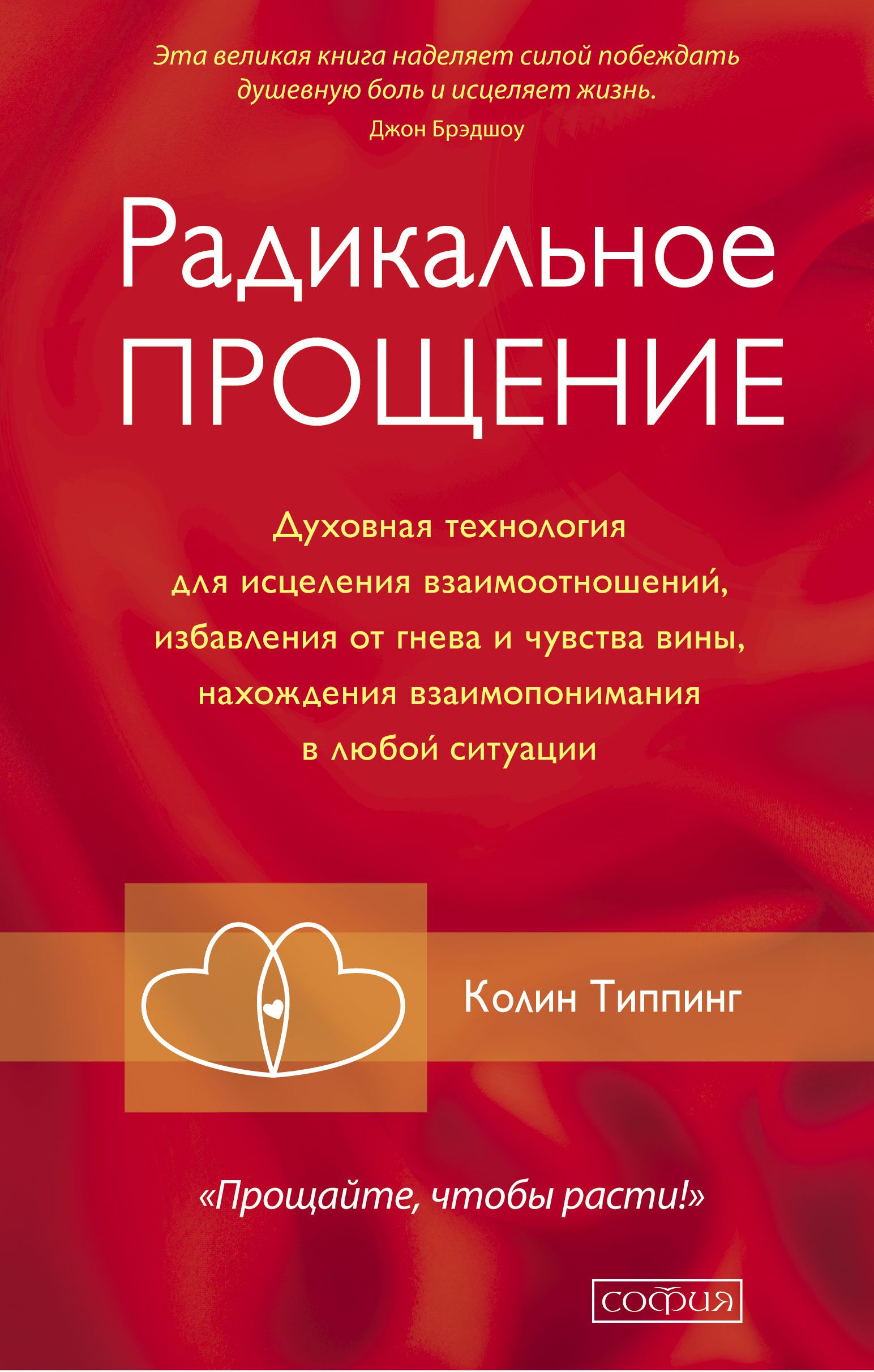 Обложка товара «Радикальное Прощение. Духовная технология для исцеления взаимоотношений, избавления от гнева Колин Типпинг »