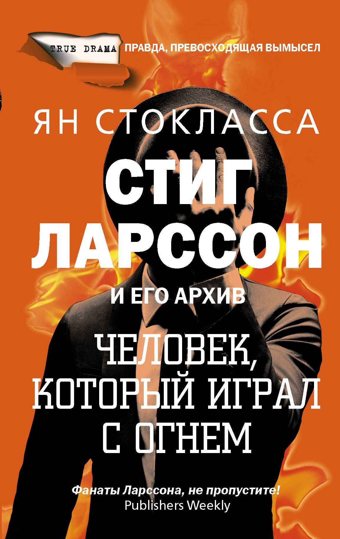 Обложка товара «Стиг Ларссон: человек, который играл с огнем Ян Стокласса»