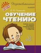Обложка товара «Подготовительный класс. Обучение чтению Чистякова Чистякова О.В.»