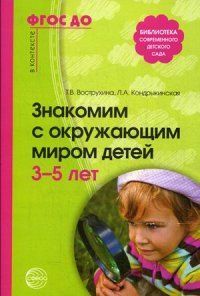 Обложка товара «Знакомим с окружающим миром детей 3—5 лет. 2-е изд., испр. и доп. Соответствует ФГОС ДО, 978-5-9949- Вострухина Т.Н., Кондрыкинская»