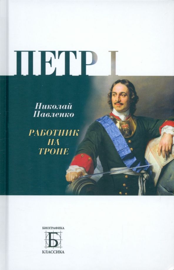 Обложка товара «Петр I. Работник на троне»