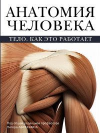 Обложка товара «Анатомия человека»