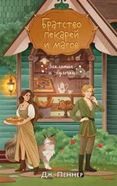 Обложка товара «Братство пекарей и магов (Заклятия и булочки #1)»