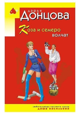 Обложка товара «Коза и семеро волчат»