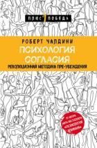 Психология согласия. Революционная методика пре-убеждения Чалдини Р.