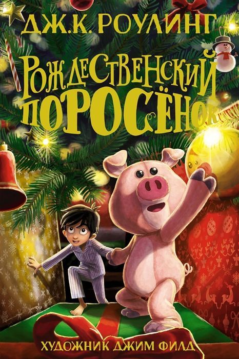 Обложка товара «Рождественский Поросенок Джоан Кэтлин Роулинг»
