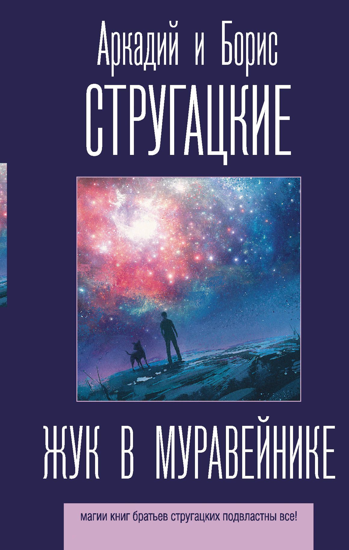Обложка товара «Жук в муравейнике Стругацкий А.Н., Стругацкий Б.Н.»