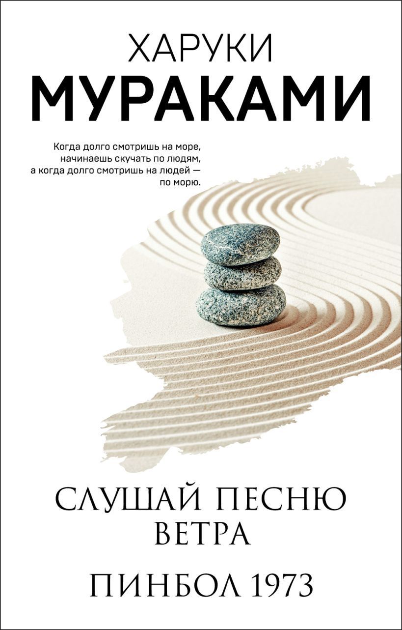 Обложка товара «Слушай песню ветра. Пинбол 1973»