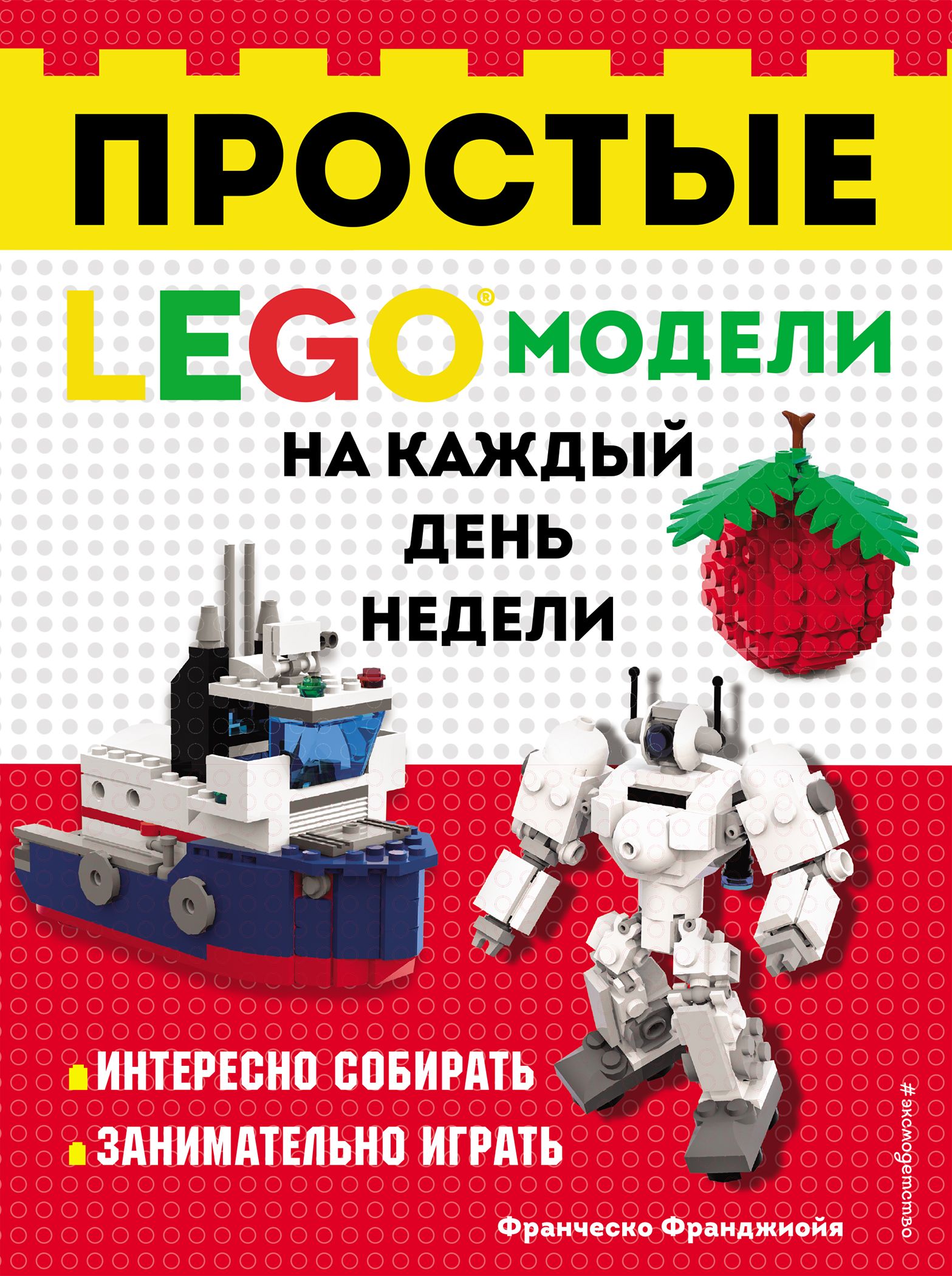 LEGO Простые модели на каждый день недели Франджиойя Ф.