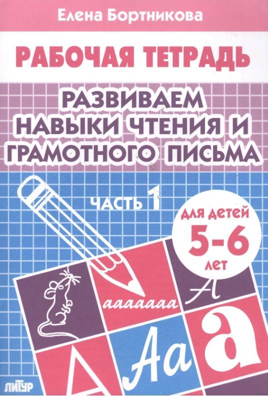 Обложка товара «Р/т Развиваем навыки чтения и грамотного письма 5-6 лет 1 часть »