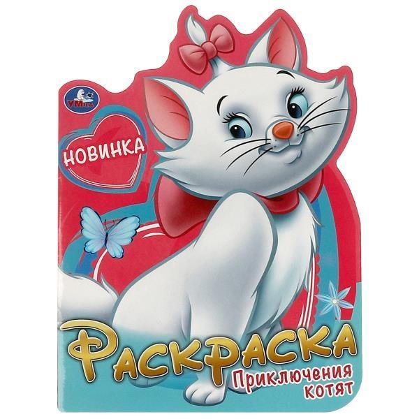 Обложка товара «РАСКРАСКА А4. Приключения котят. 210х285 мм. Скрепка. 16 стр. »