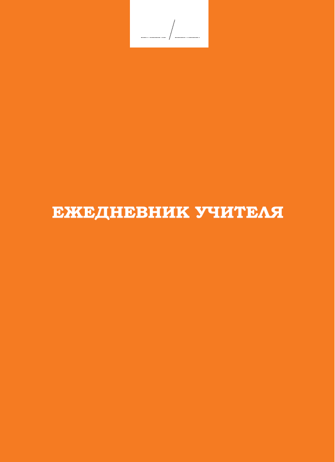Ежедневник учителя