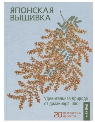 Обложка товара «Японская вышивка»