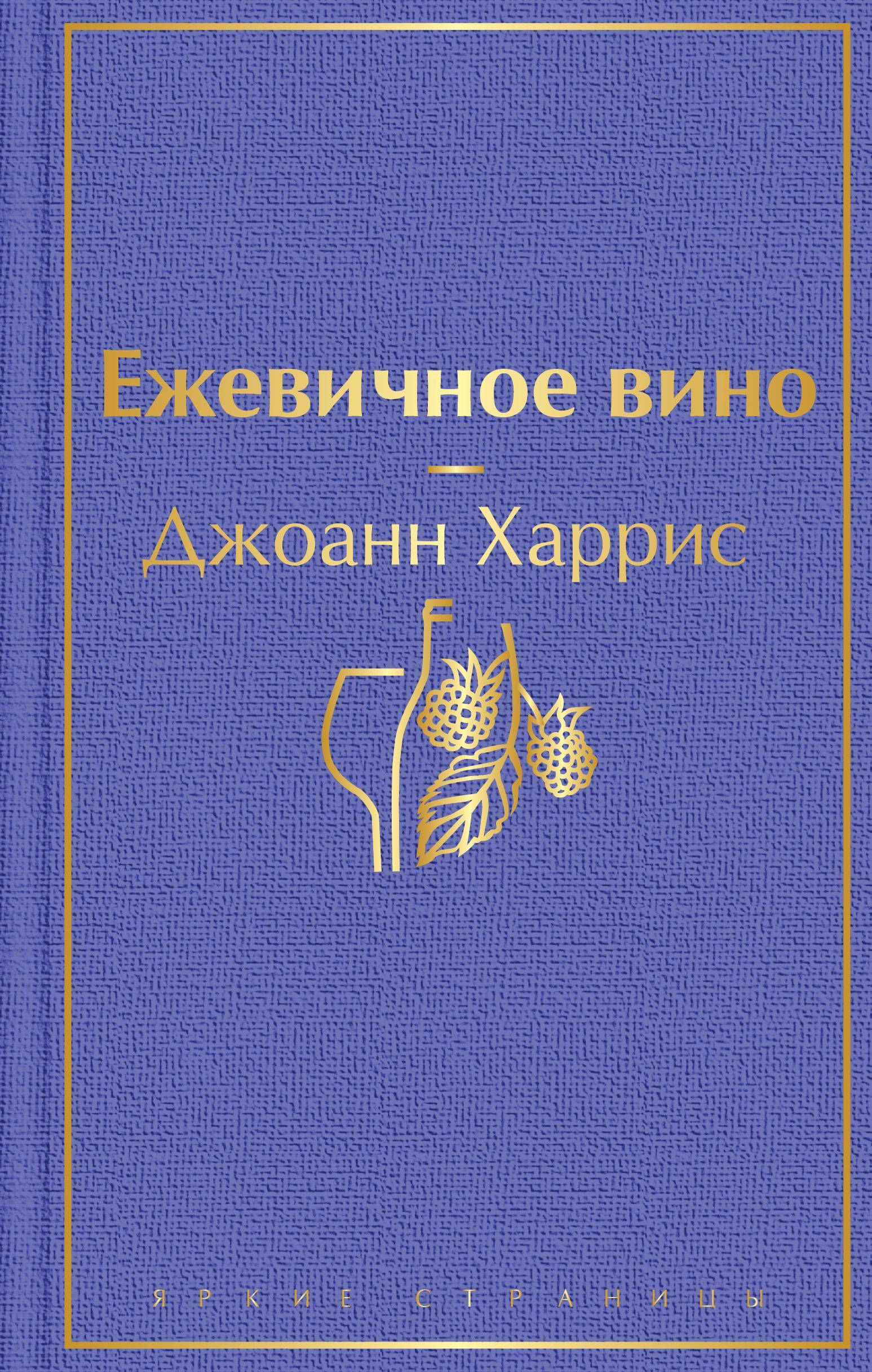 Обложка товара «Ежевичное вино»