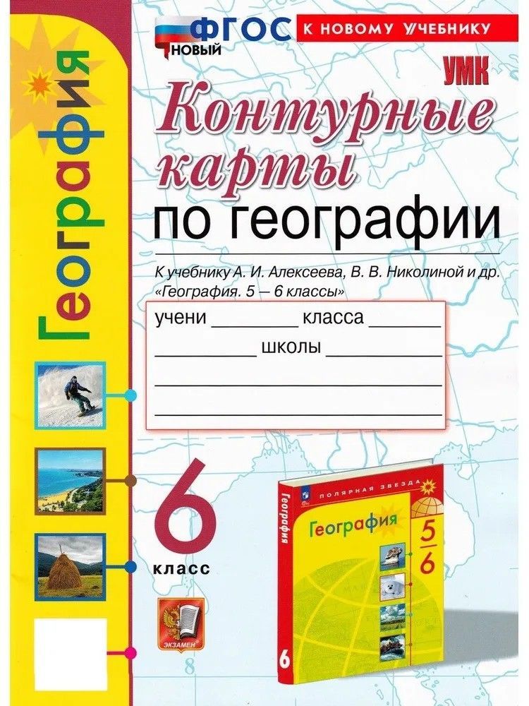 Обложка товара «География Контурные карты 6 класс. (к учебнику А.И. Алексеева) Т.А. Карташева (2025)»