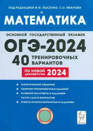 ОГЭ-2024 Математика. 40 тренировочных вариантов по демоверсии Ф.Ф. Лысенко 17562