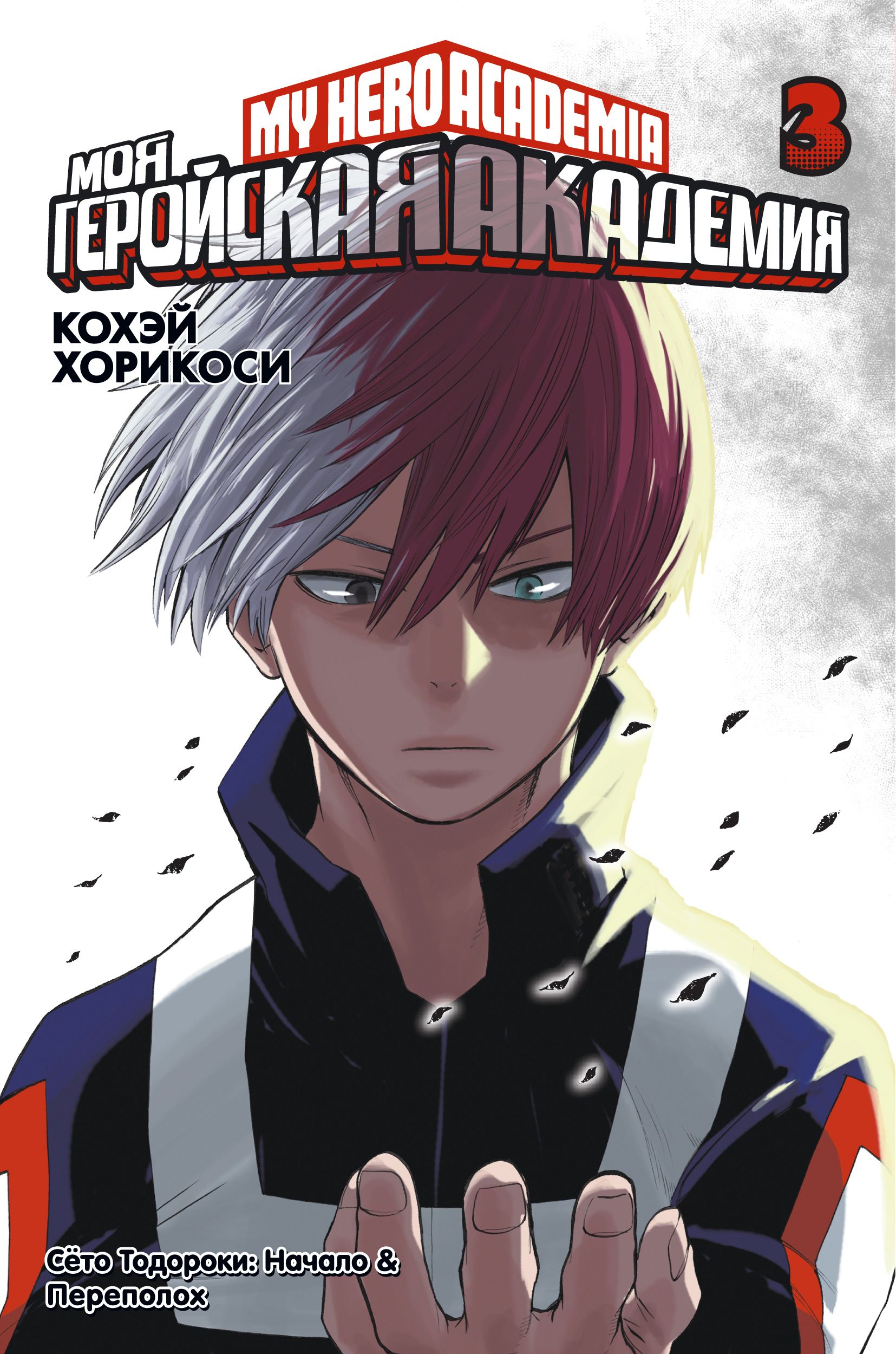 Обложка товара «Моя геройская академия. Кн. 3. Сёто Тодороки: Начало. Переполох»