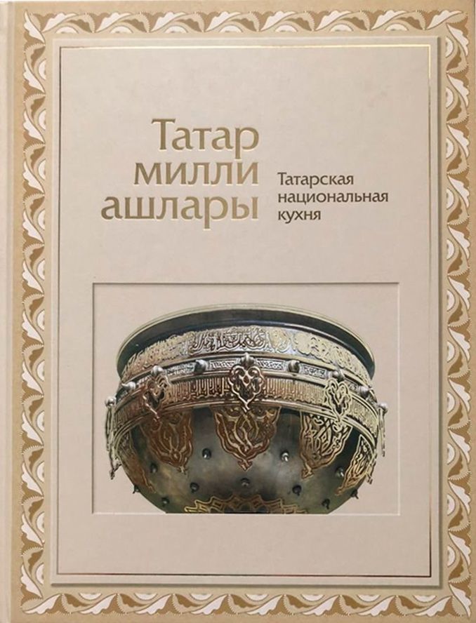 Обложка товара «Татарская национальная кухня. »