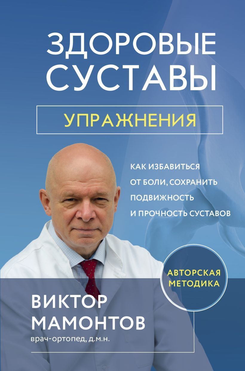 Обложка товара «Здоровые суставы: упражнения. Как избавиться от боли, сохранить подвижность и прочность суставов»