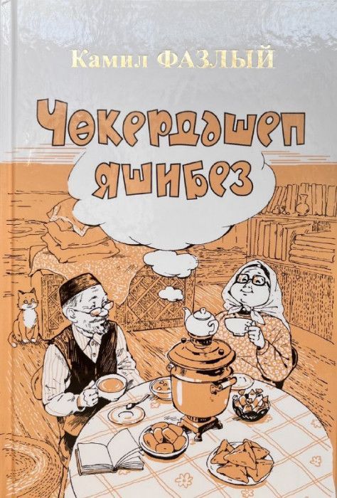 Обложка товара «Так и живем»