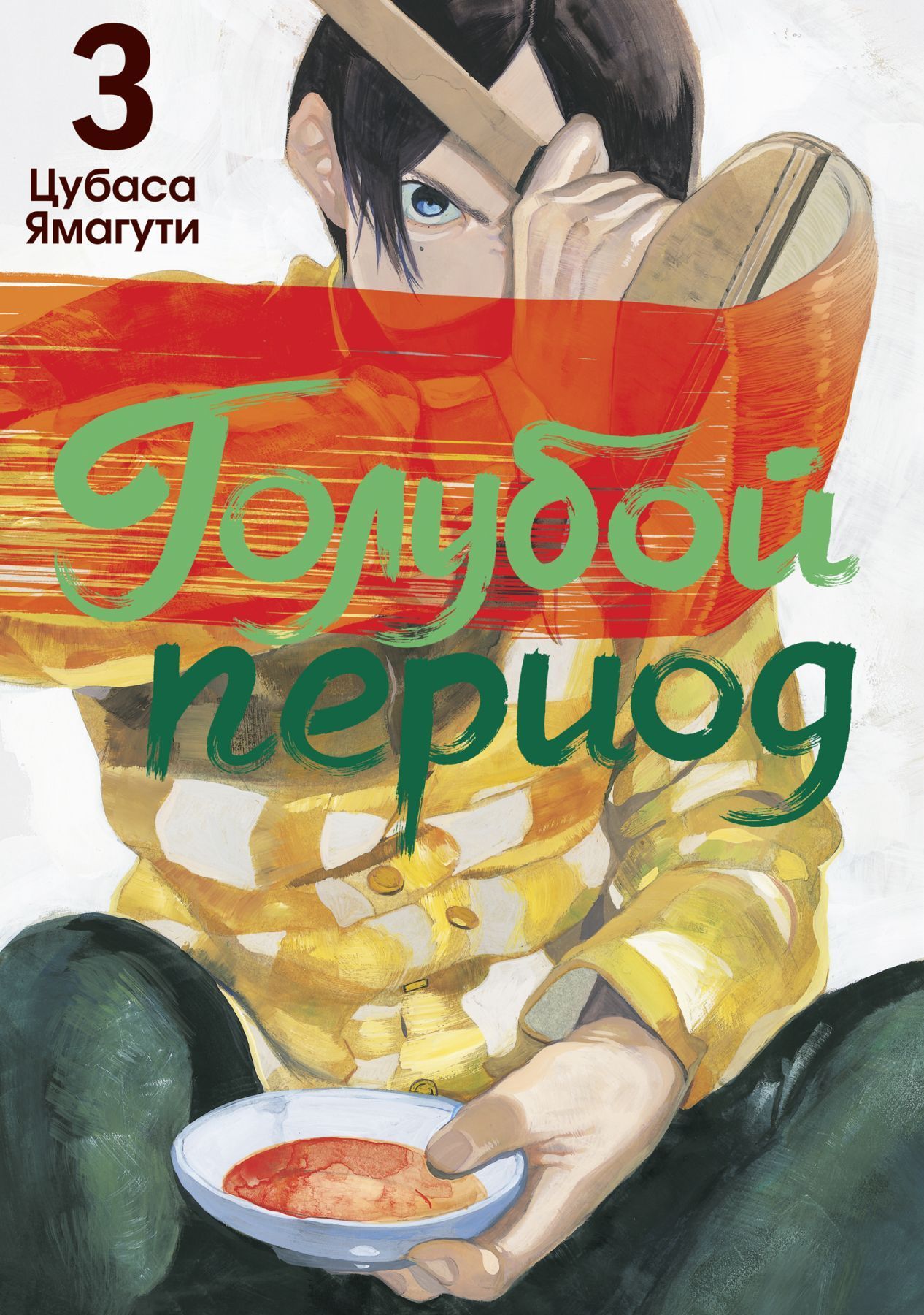 Обложка товара «Голубой период. Том 3»
