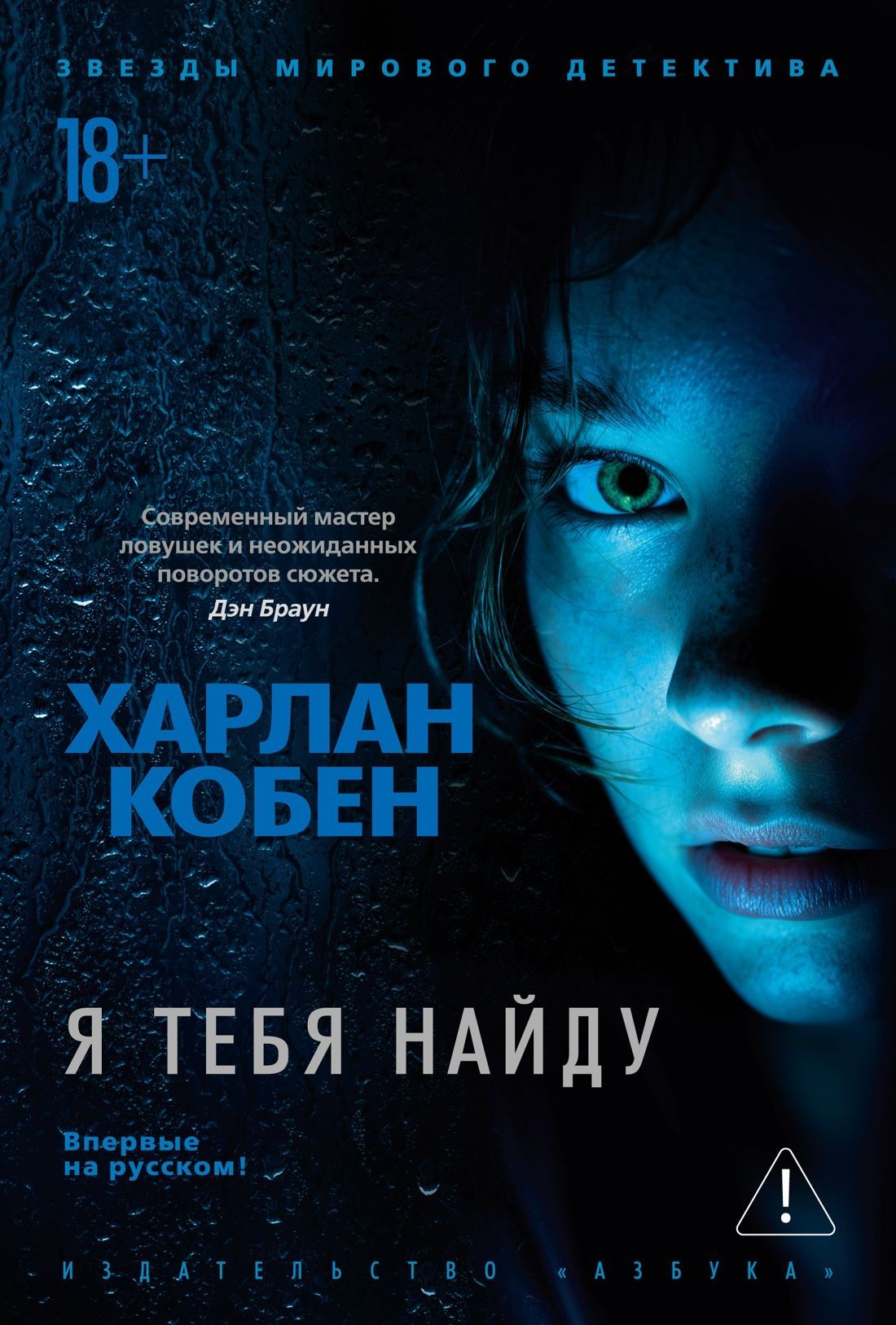 Обложка товара «Я тебя найду»