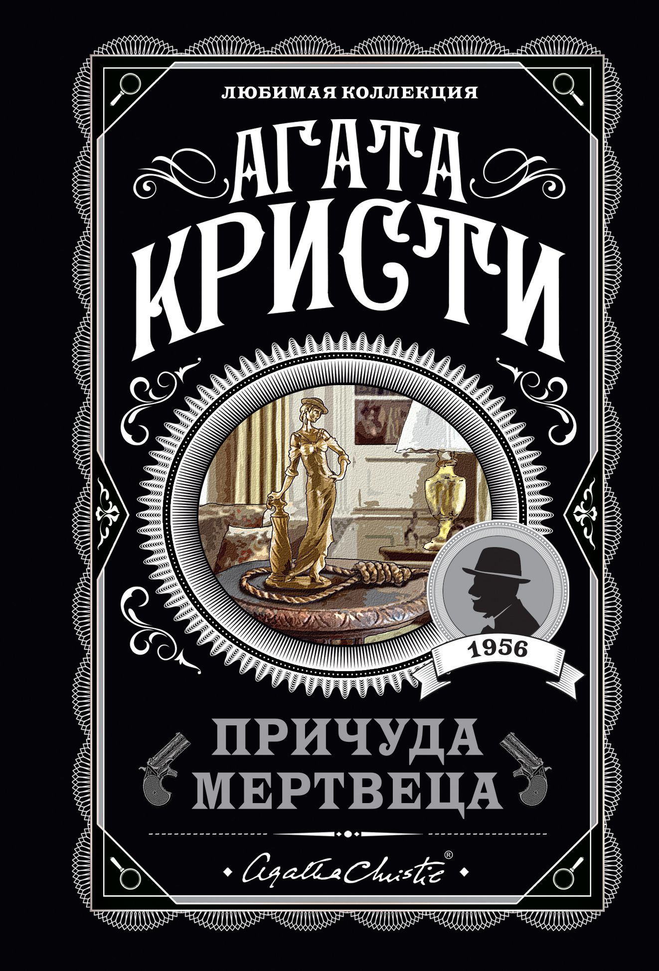 Обложка товара «Причуда мертвеца»