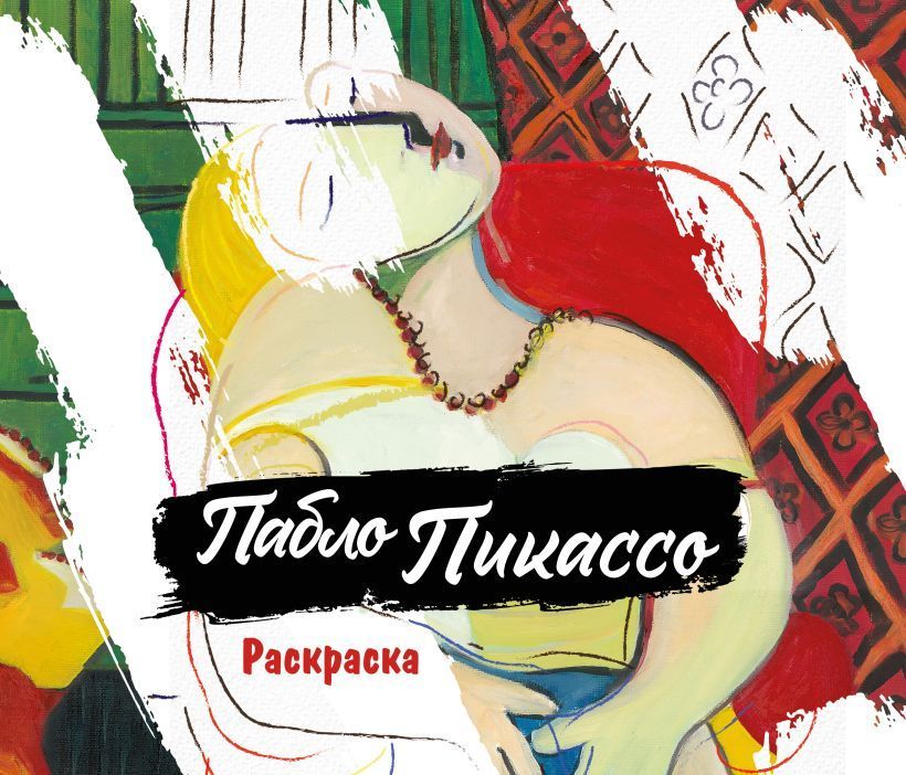 Обложка товара «Пабло Пикассо. Раскраска»
