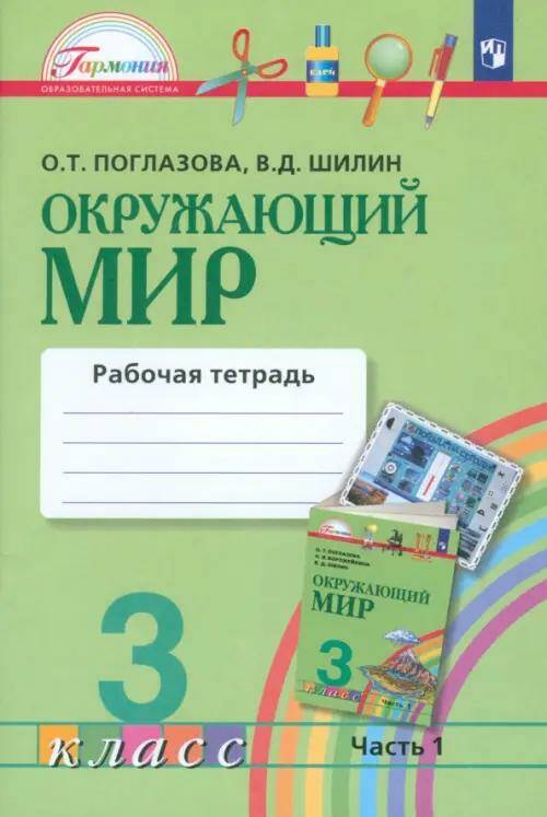 Окружающий мир Рабочая тетрадь 3 класс (компл.ч.1,2) (Гармония) О.Т. Поглазова (2022) 