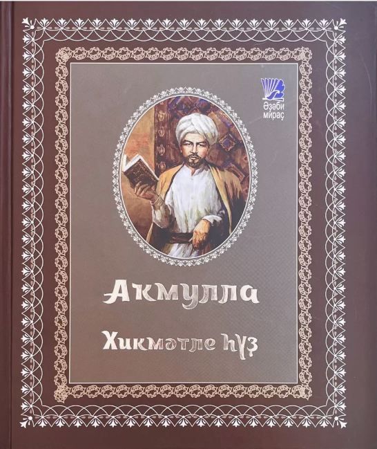 Обложка товара «Акмулла. Заветное слово.»