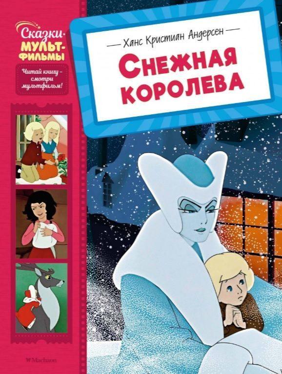Обложка товара «Снежная королева»