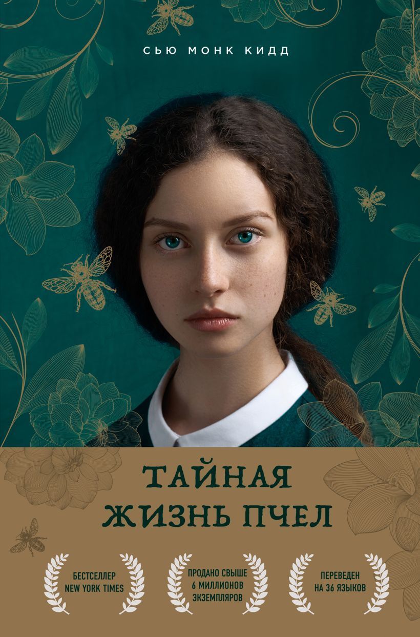 Обложка товара «Тайная жизнь пчел Монк Кидд Сью»