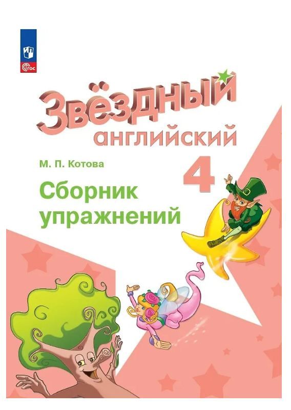 Обложка товара «Английский язык (Starlight) Сборник упражнений Звездный английский 4 класс.(углуб.ур.) (Новая обложка) Е.В. Сахаров »