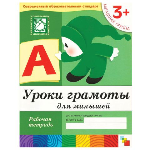 Обложка товара «**Р/Т 3+ Уроки грамоты для  малышей. (3+). Младшая группа»