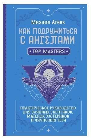 Обложка товара «Как подружиться с ангелами. Практическое руководство для заядлых скептиков, матерых эзотериков и лично для тебя»
