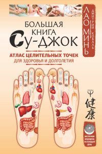 Обложка товара «Большая книга Су-джок. Атлас целительных точек для здоровья и долголетия»
