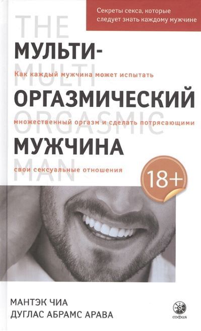 Обложка товара «Мульти-оргазмический мужчина: Секреты секса, которые следует знать каждому мужчине Мантэк Чиа»