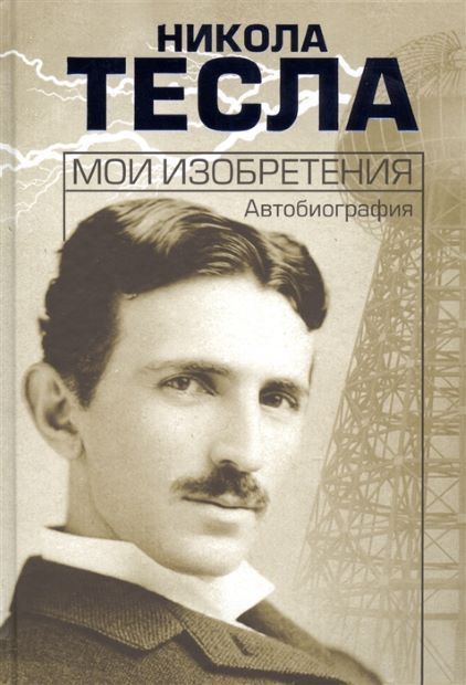 Мои изобретения. Автобиография  Никола Тесла