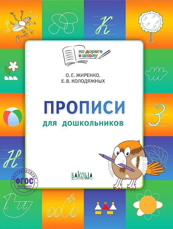 Обложка товара «ПДШБ Прописи 5-7лет. (22) Жиренко О.Е.»