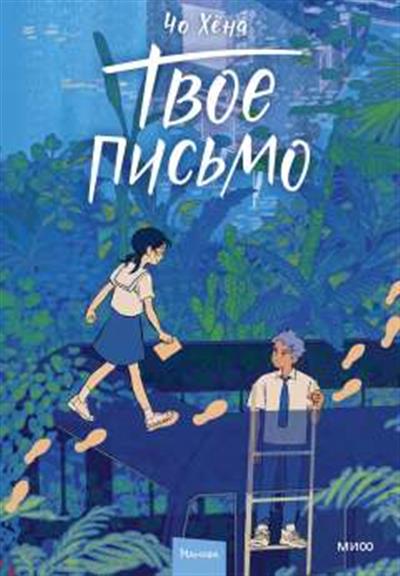 Обложка товара «Твое письмо»