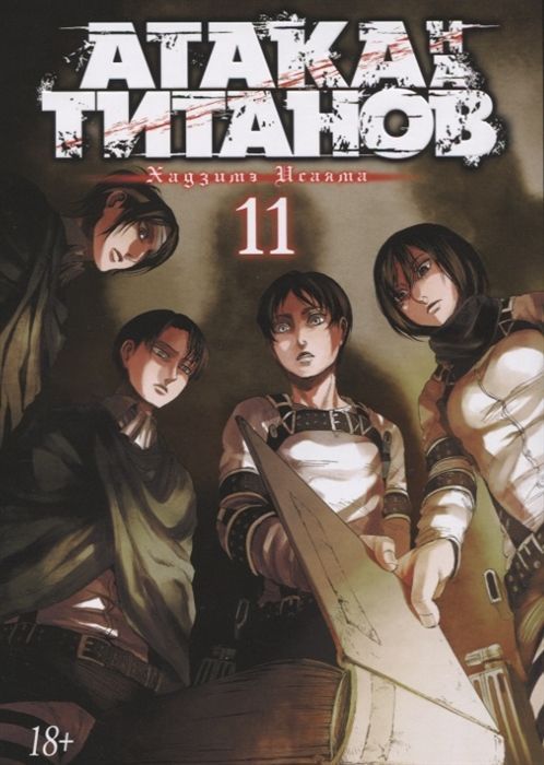 Обложка товара «Атака на титанов. Книга 11»