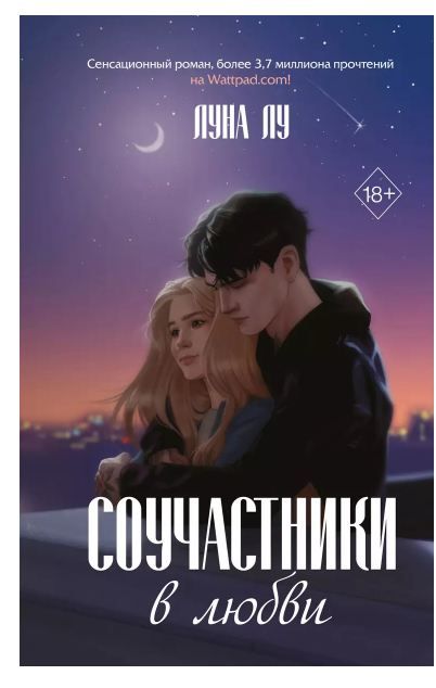Обложка товара «Соучастники в любви»