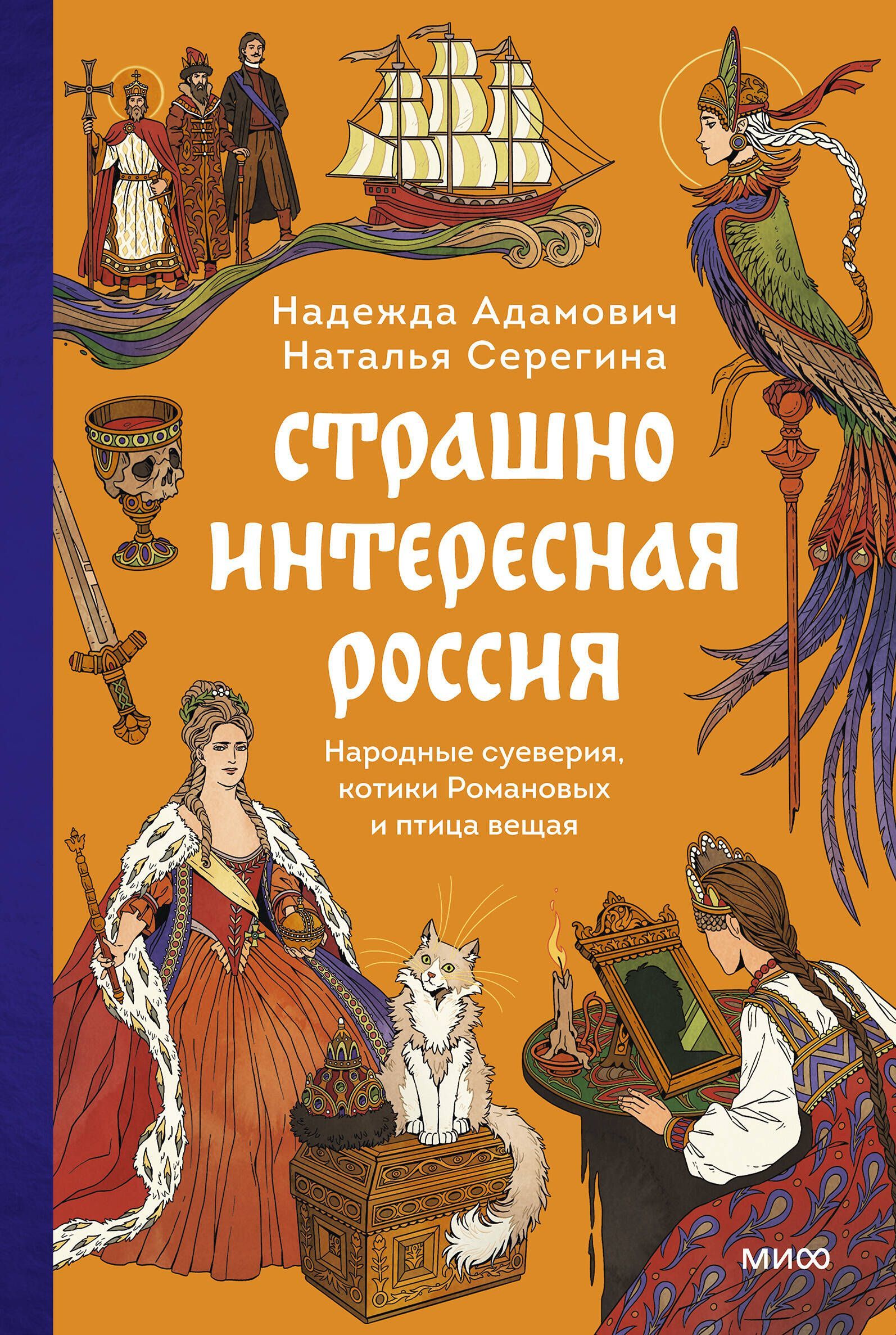 Обложка товара «Страшно интересная Россия. Народные суеверия, котики Романовых и птица вещая»