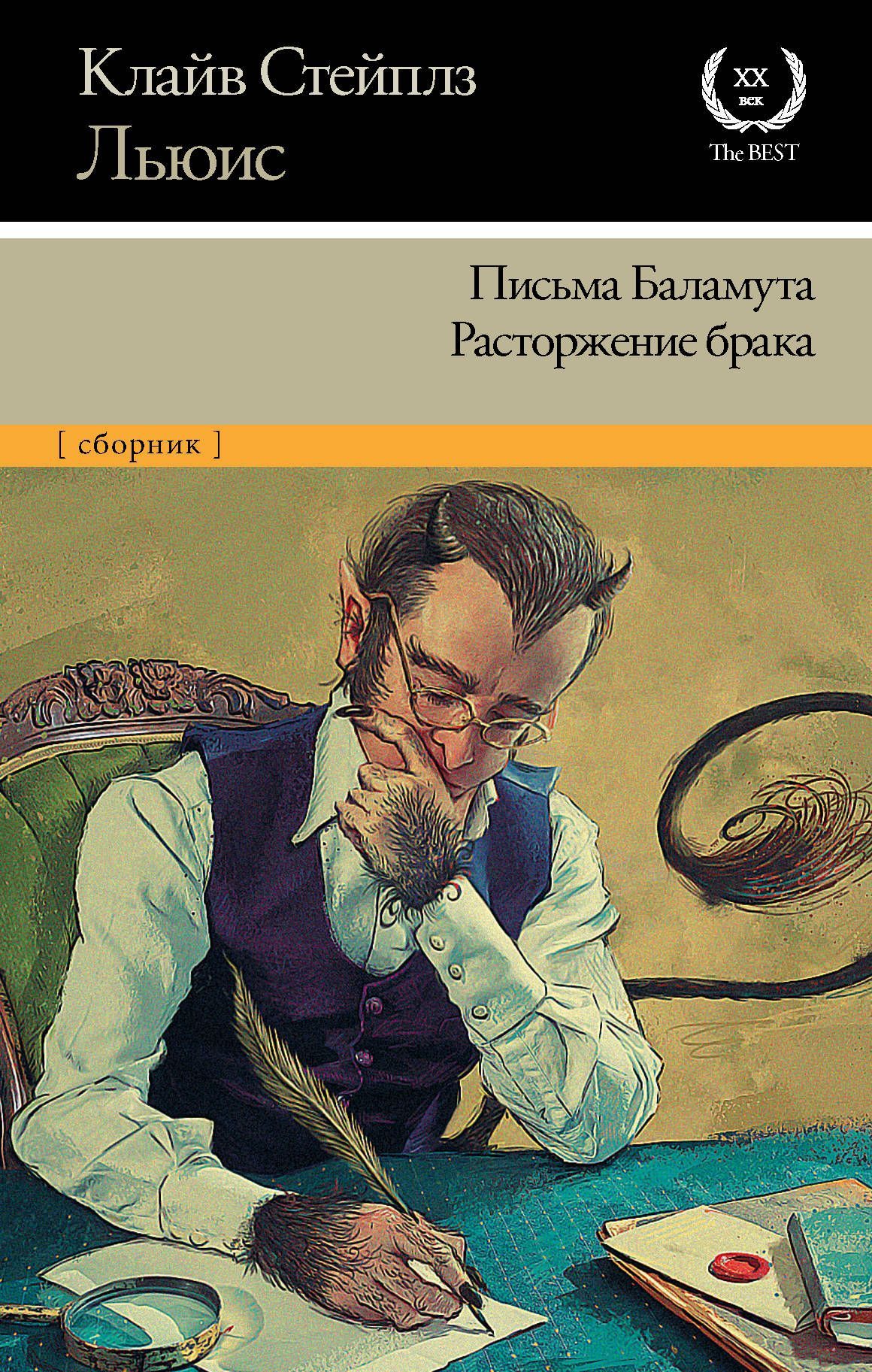 Обложка товара «Письма Баламута. Расторжение брака Льюис К.»