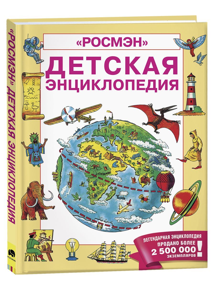 Обложка товара «Детская энциклопедия РОСМЭН Кинг К., Эллиот Дж.»