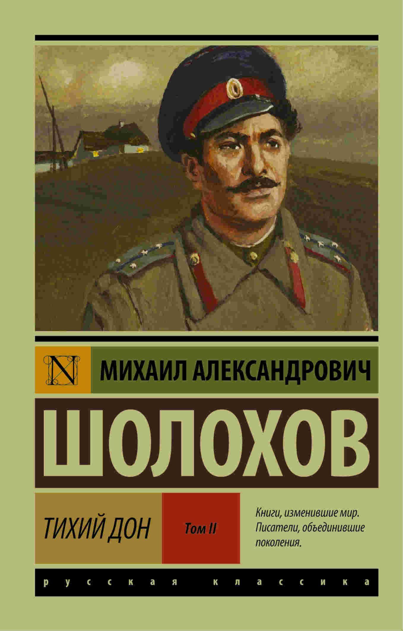 Обложка товара «Тихий Дон. [Роман. В 2 т.] Т. II»